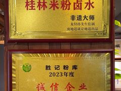 -勝记粉库桂林米粉非遗传承(西街店)