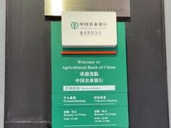 -中国农业银行(北京朝阳常营支行)