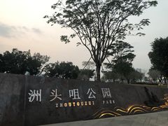 -洲头咀公园