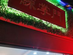 -练掌门·火锅&烧烤&烤鱼(北亭店)