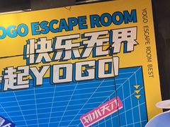 -YOGO优果密室逃脱(新佳丽广场店)