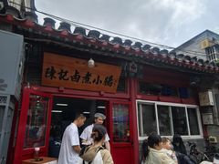 -陈记卤煮小肠