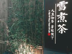 门面-扫雪煮茶(西村店)