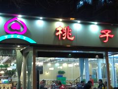 门面-桃子餐厅·天津菜(红星路直营店)