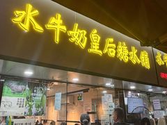 -水牛奶皇后糖水铺(深圳总店)