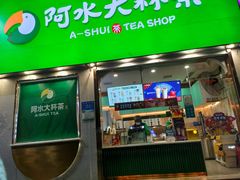 门面-阿水大杯茶(山师水云间店)