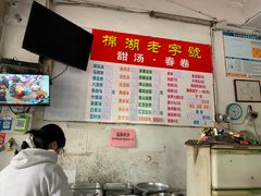 -正宗棉湖甜汤春卷店