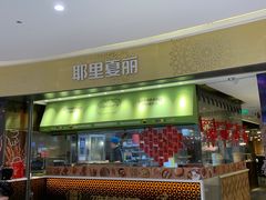 -耶里夏丽·新疆菜·家庭聚场(百联中环购物广场店)