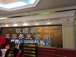 -欧妍泉美容养生堂