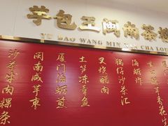 -芋包王闽南茶楼(八市店)