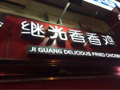 1973继光香香鸡(曲阳路店)-1973继光香香鸡(曲阳路店)