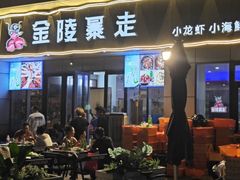 -金陵暴走小龙虾·迷踪蟹(凯德MALL店)