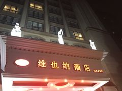 -维也纳酒店(北海银滩店)