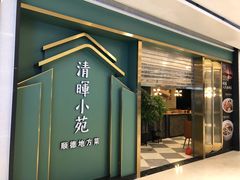 门面-清晖小苑•顺德地方菜(壹海城店)