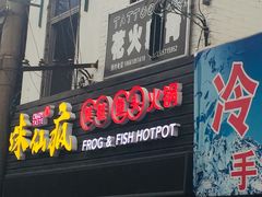 门面-味仙疯美蛙鱼头(清扬路总店)