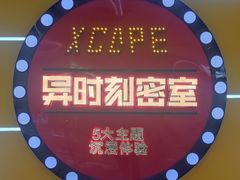 -Xcape异时刻密室逃脱(龙湖丁桥天街店)