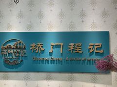 -桥门程记(兰州南关夜市店)