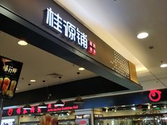 门面-桂桂茶(滨江百联店)