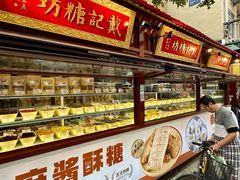 -戴记糖坊(西马路店)