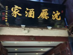 门面-沈厅酒家(周庄店)