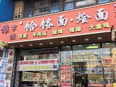 -豫掌柜饸饹面·烩面(秀沿路店)