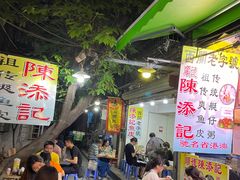 -陈添記·祖傳爽鱼皮·西关老字号(广州首店)
