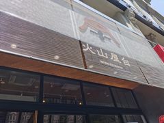 门面-火山屋台(新街口创始店)