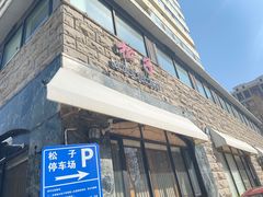 门面-松子料理(华威桥店)