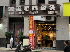 门面-宋三姐老妈兔头(双流总店)