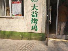 -大益烤鸡