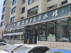 -清真·益鑫羊肉手抓馆(花园北街店)