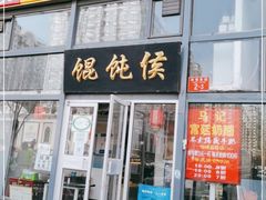 门面-馄饨侯(广渠门店)