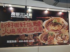 -魔都三兄弟酸辣粉·蘸卤炸串(虹桥万科店)