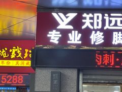 -郑远元专业修脚房(西二环店)