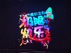 -重庆国际马戏城