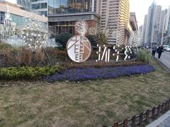 -中海环宇荟