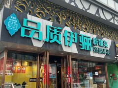 -品质伊骊新疆菜(紫金店)