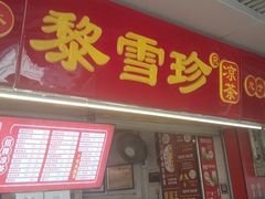 -黎雪珍凉茶(北京路店)