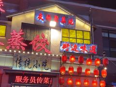 -老爷子原味蒸饺(总店)