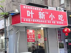 门面-叶新小吃店(来凤小区总店)