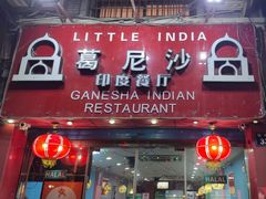 -葛尼沙印度餐厅 (镇明路店)