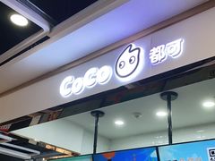 门面-CoCo都可(小寨赛格店)