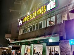 -阿钦大排档