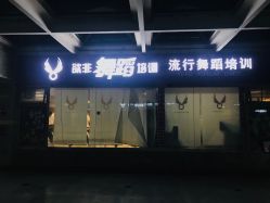 -欲非舞蹈