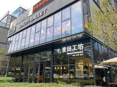-麦田工坊(月湖店)