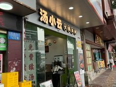 -汤小云火锅米线(钻汇广场店)