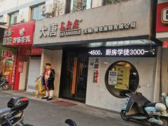 -大唐高老庄(红旗路店)