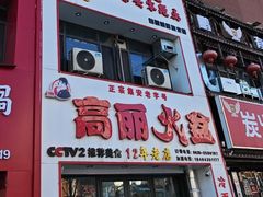 -山城正宗集安高丽火盆