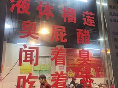 -醋缘臭屁醋养生火锅