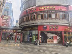 -桥香园过桥米线(国贸店)